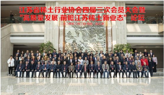 江苏省稀土行业协会四届三次会员大会暨“高质量发展•前瞻江苏稀土新业态”论坛隆重召开